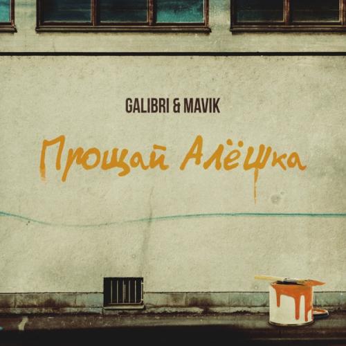 Galibri &amp; Mavik — Прощай,Алёшка cover artwork