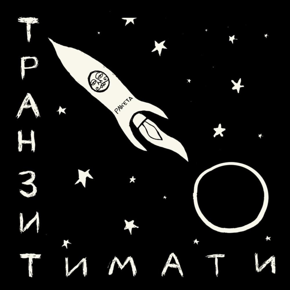 Тимати Транзит cover artwork