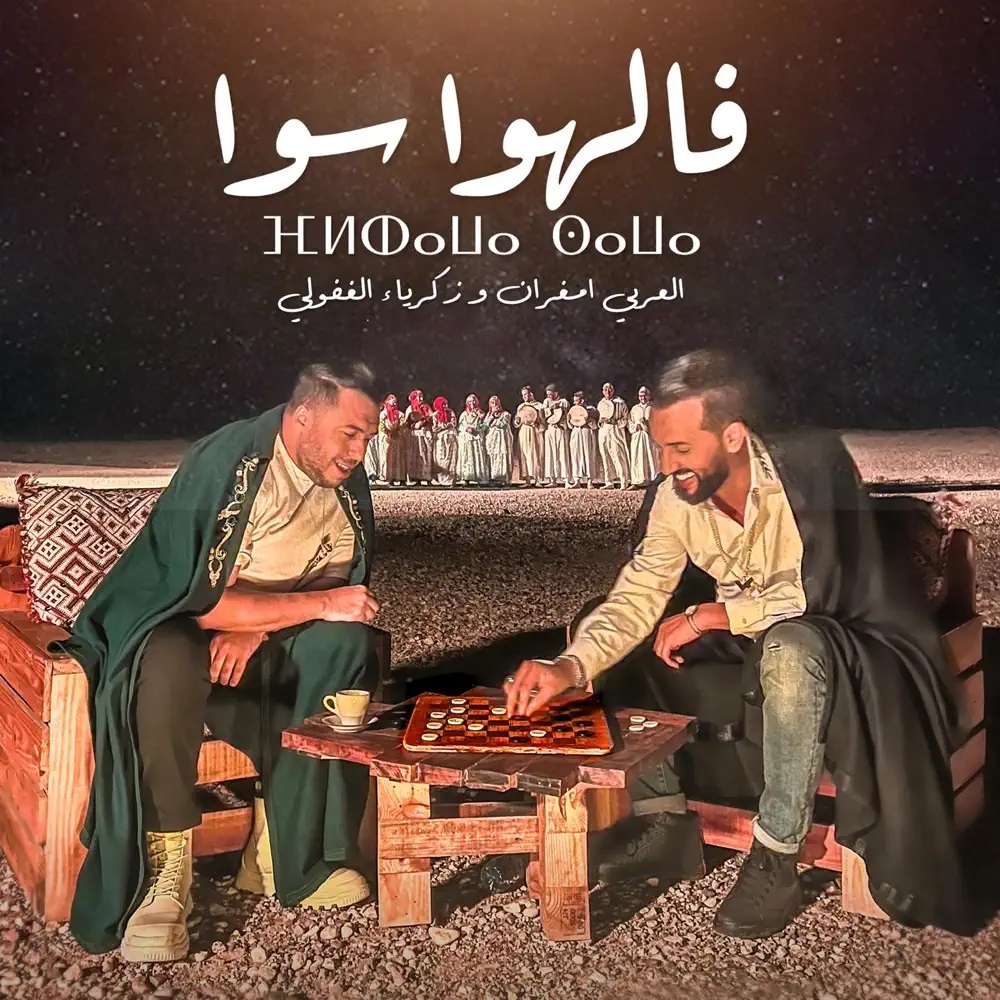 Larbi Imghrane & Zakaria Ghafouli — FEL HAWA SAWA cover artwork