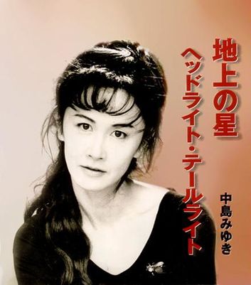 Miyuki Nakajima — Chijou no Hoshi cover artwork