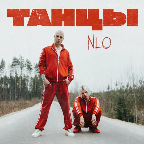 NLO — Танцы cover artwork