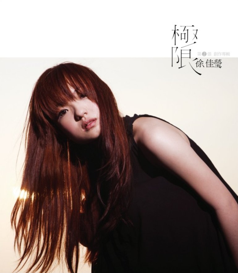 徐佳瑩 — 極限 cover artwork