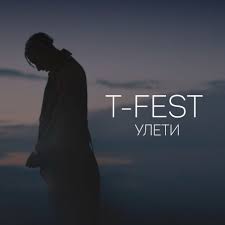 T-Fest — Uleti (Улети) cover artwork
