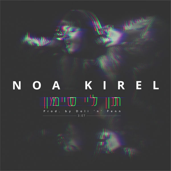 Noa Kirel — תן לי סימן cover artwork