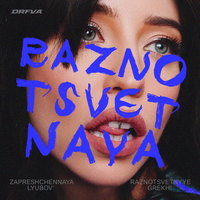 DOROFEEVA — raznotsvetnaya cover artwork