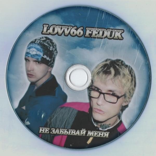 LOVV66 featuring Feduk — Не забывай меня cover artwork