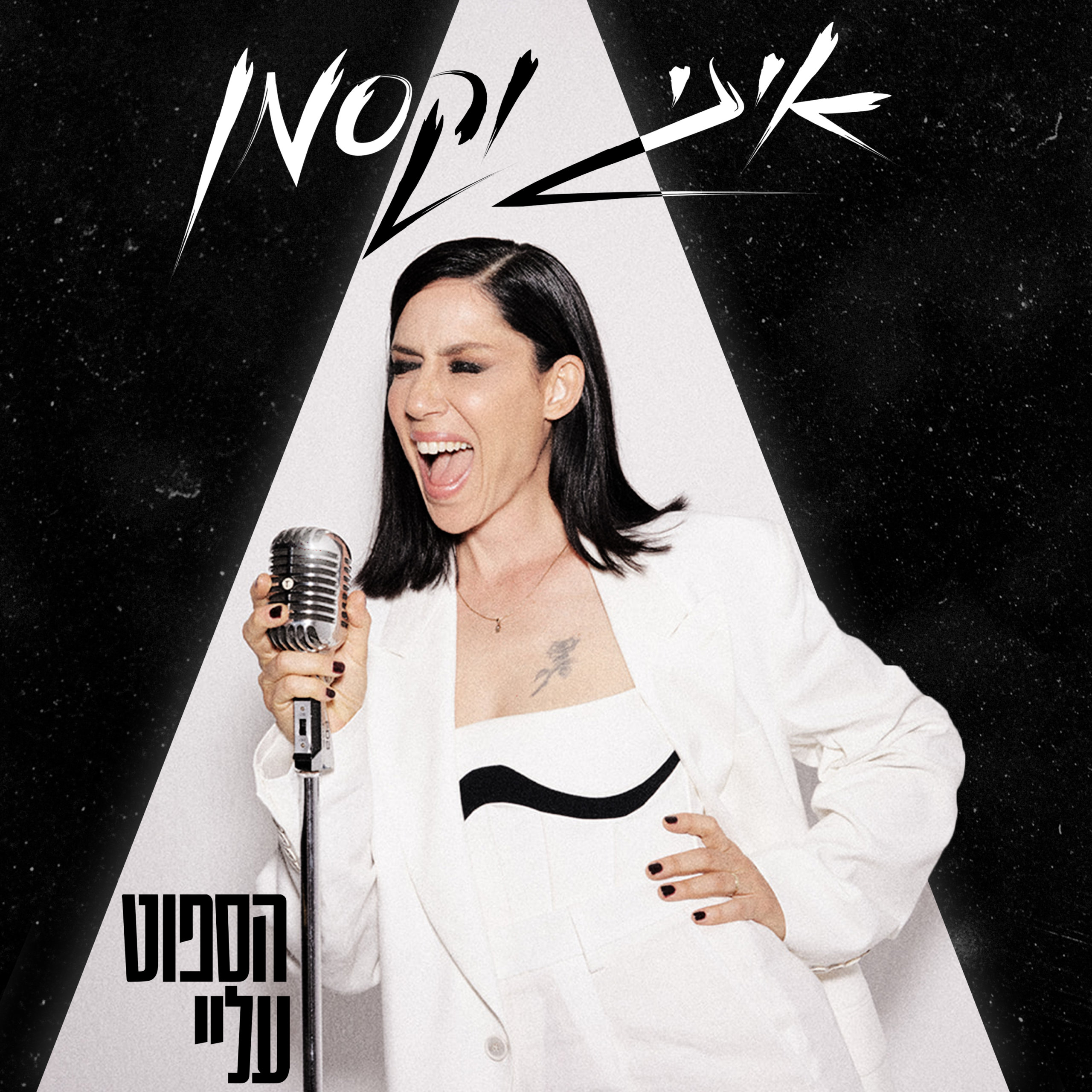 איגי וקסמן — הספוט עליי cover artwork