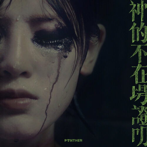 陳蕾 — 神的不在場證明 cover artwork