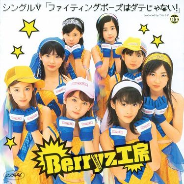 Berryz Kobo — ファイタイングポーズはダテじゃない! cover artwork