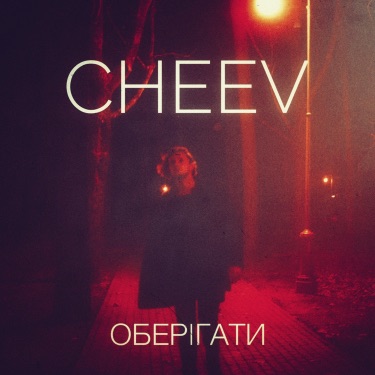 CHEEV — Оберігати cover artwork