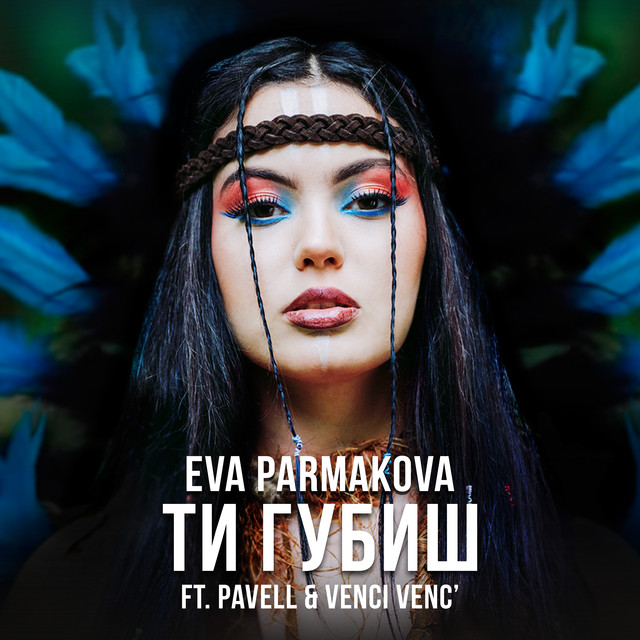 Eva Parmakova featuring Pavell &amp; Venci Venc&#039; — Ti Gubish cover artwork
