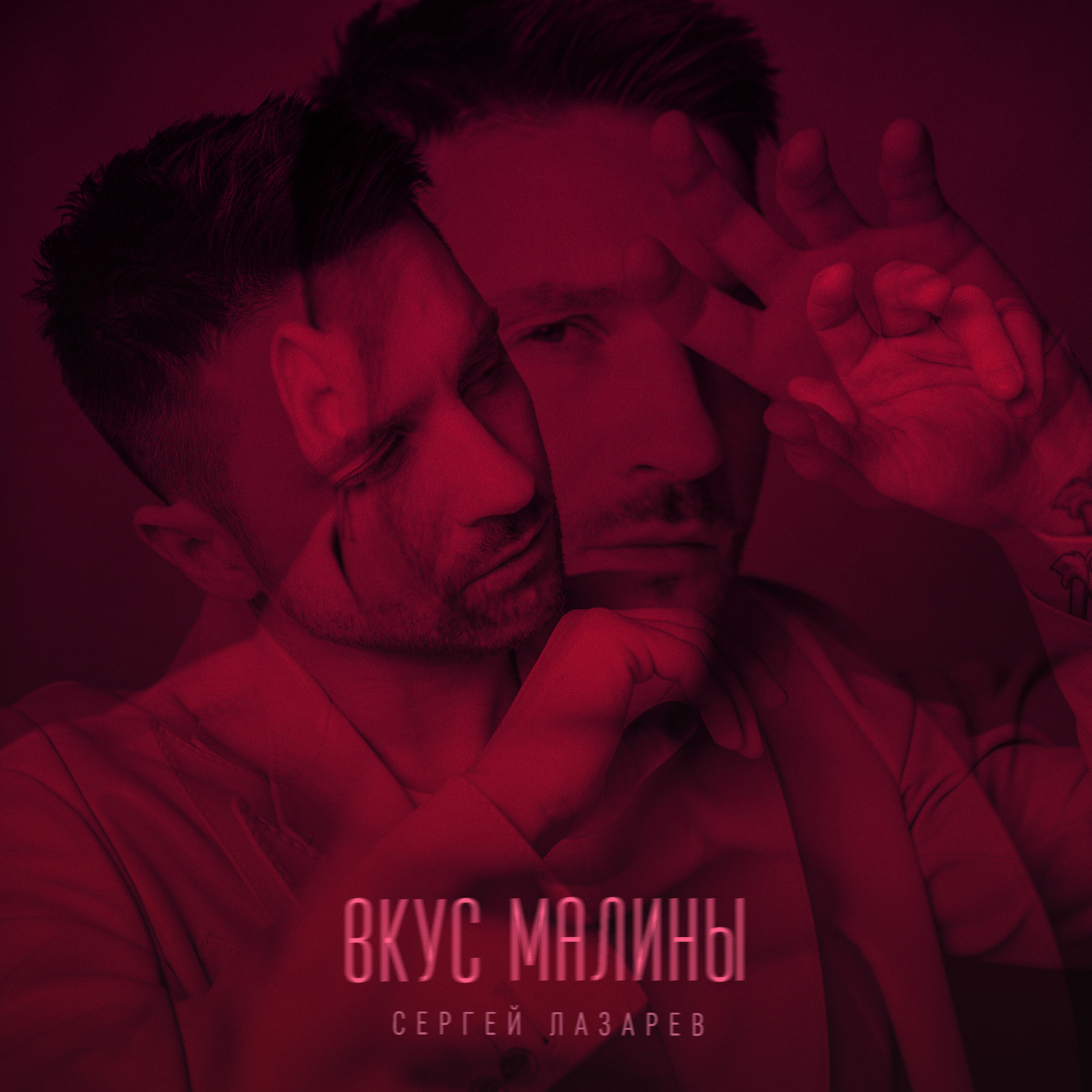 Сергей Лазарев — Вкус Малины cover artwork