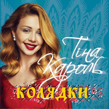 Tina Karol Kolyadky / Колядки cover artwork
