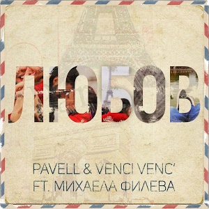 Pavell &amp; Venci Venc&#039; featuring Mihaela Fileva — Lyubov cover artwork