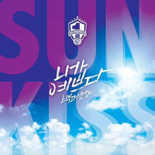 100% Sun Kiss cover artwork