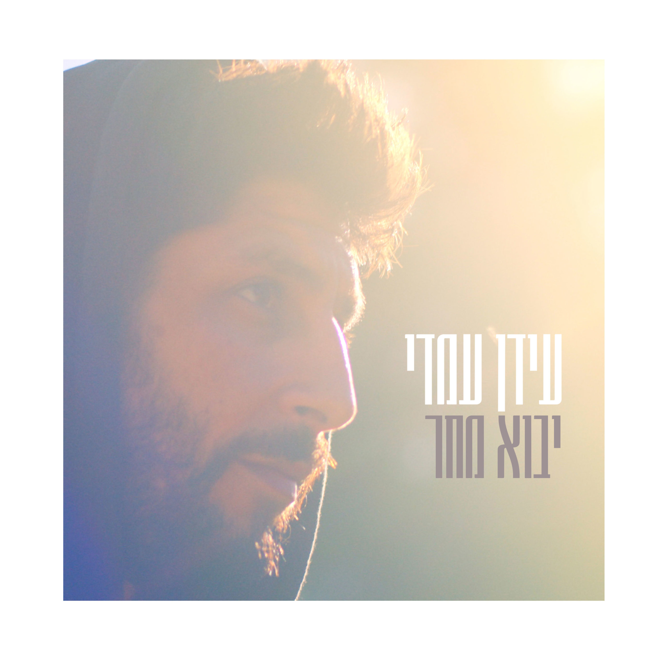 עידן עמדי — יבוא מחר cover artwork