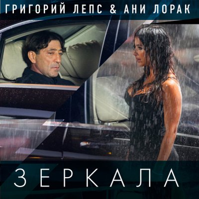 Grigory Leps & Ani Lorak — Zerkala cover artwork