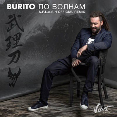 Burito — По Волнам cover artwork