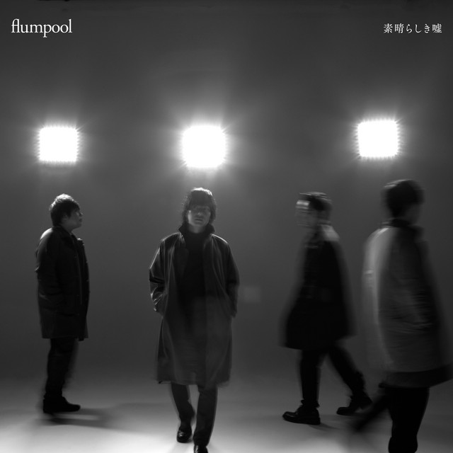 Flumpool — Subarashiki Uso cover artwork