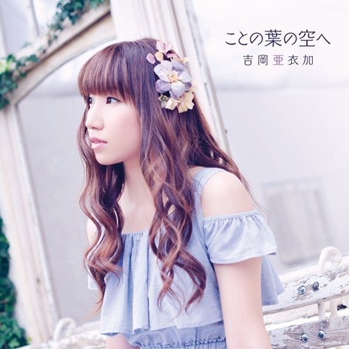 吉岡亜衣加 ことの葉の空へ cover artwork