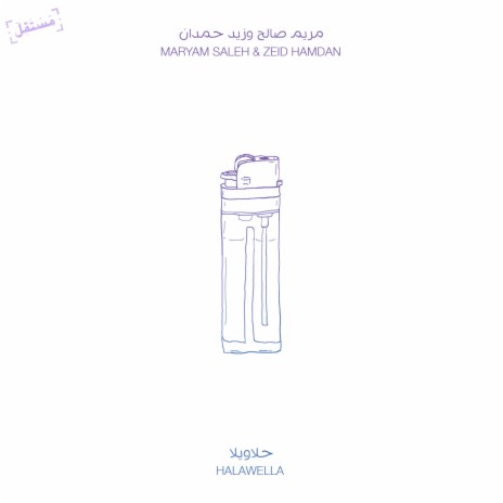 مريم صالح — حلاويلا cover artwork