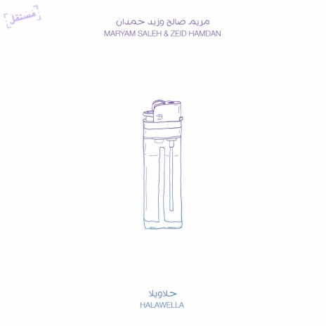 مريم صالح — وطن العك cover artwork