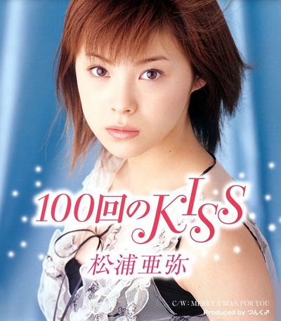 Aya Matsuura — 100 Kai no Kiss cover artwork