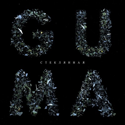 GUMA — Стеклянная cover artwork