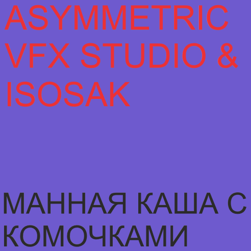 Asymmetric VFX Studio featuring ISOSAK — Манная каша с комочками cover artwork