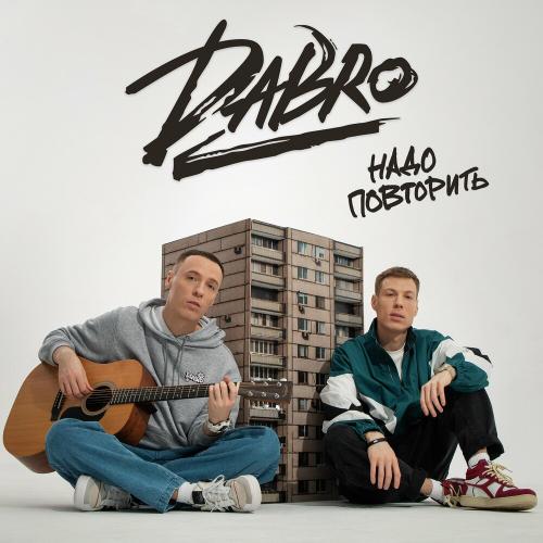 Dabro — Надо повторить cover artwork