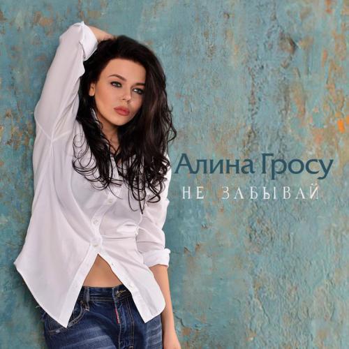 Alina Grosu — Ne Zabyvay cover artwork