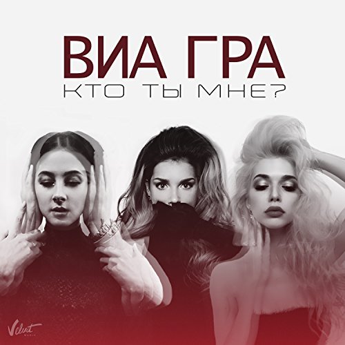 ВИА Гра — Кто ты мне? (DUPLICATE) cover artwork