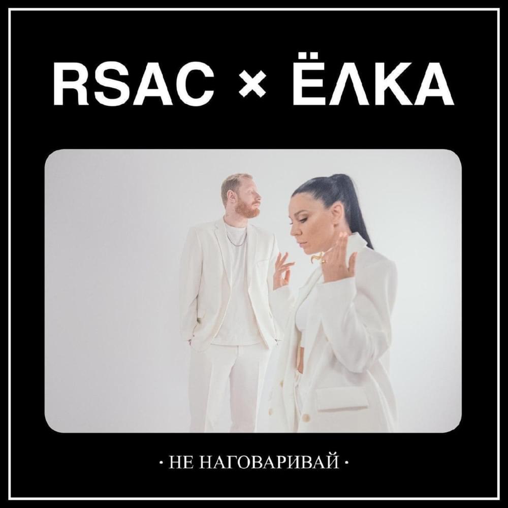 RSAC & Ёлка — Не наговаривай cover artwork