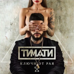 Тимати — Ключи От Рая cover artwork