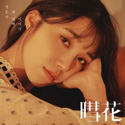 Jung Eunji — Hyehwa cover artwork