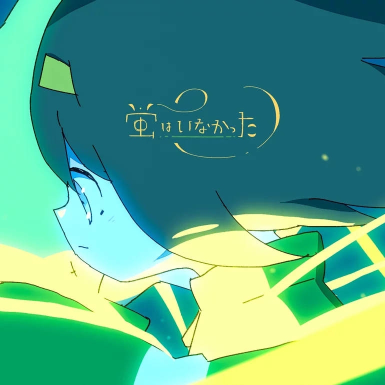 Harumaki Gohan featuring Hatsune Miku — Fireflies Never Came cover artwork