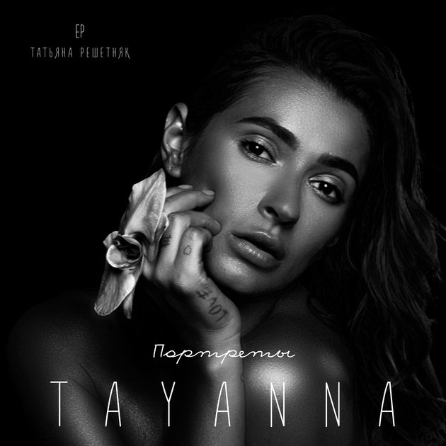 Tayanna TAYANNA. Портреты - EP cover artwork