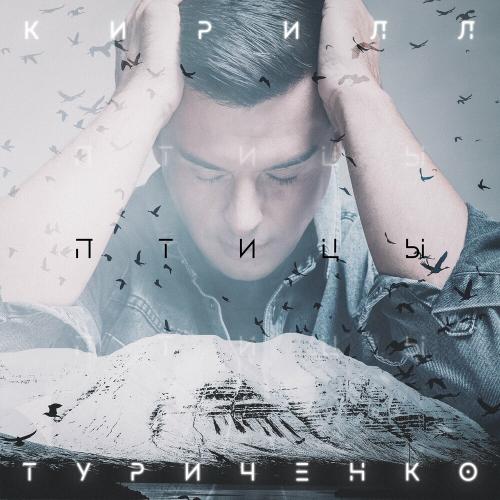 Кирилл Туриченко — Птицы cover artwork