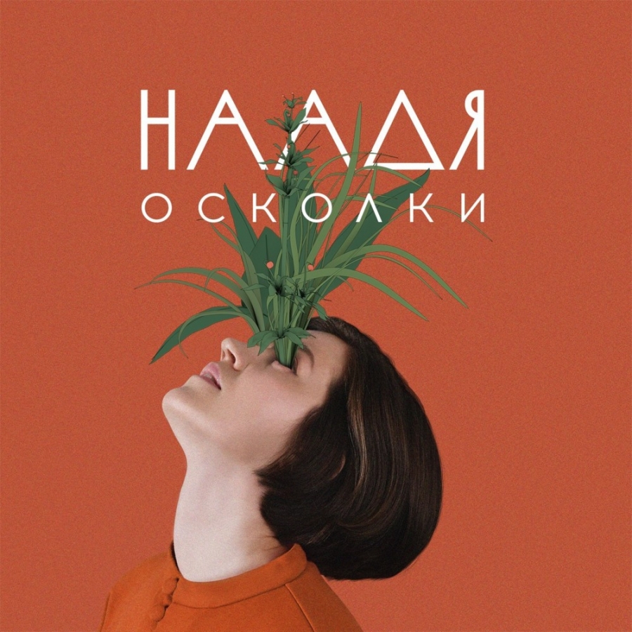 Наадя — Осколки cover artwork