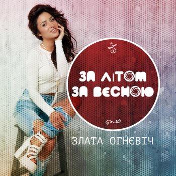 Zlata Ognevich Za litom, za vesnoyu / За літом, за весною cover artwork