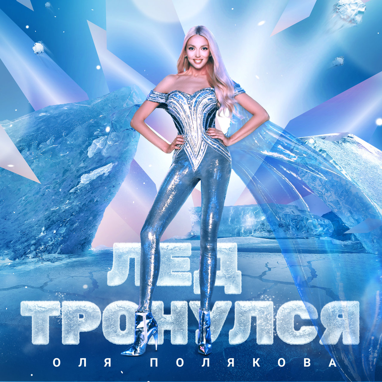 Olya Polyakova Lyod Tronulsya cover artwork