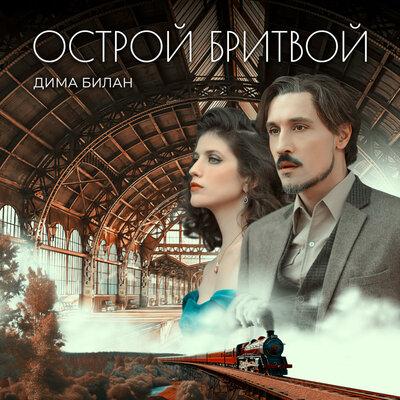 Дима Билан — Острой Бритвой cover artwork