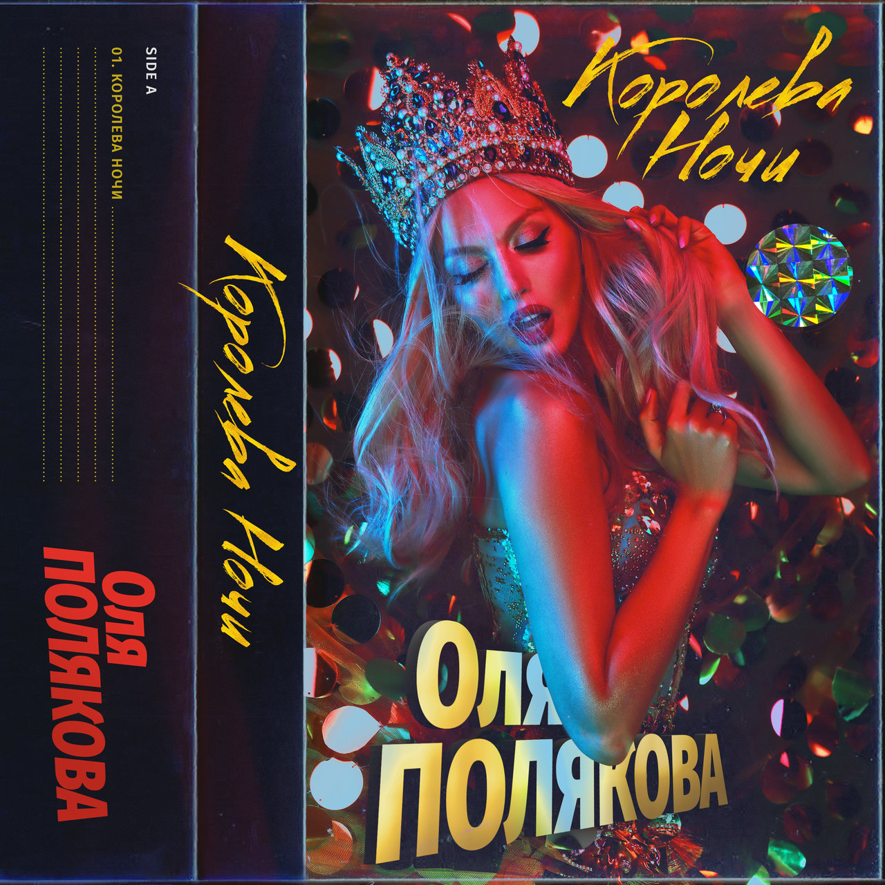 Olya Polyakova — Koroleva Nochi cover artwork
