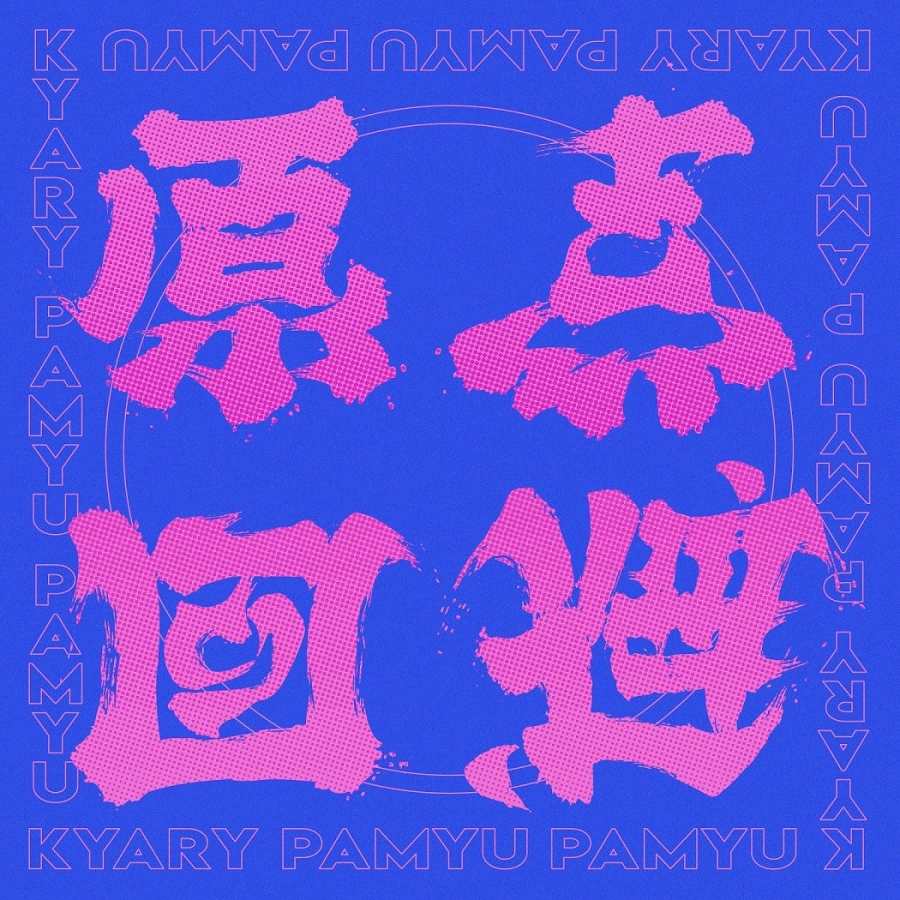 Kyary Pamyu Pamyu Gentenkaihi cover artwork