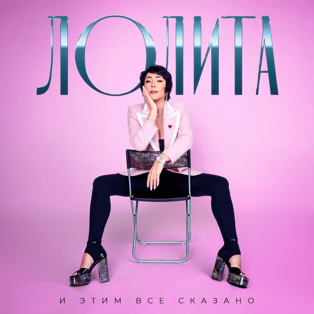 Лолита featuring DJ Antonio — Грустная танцую (Remix) cover artwork