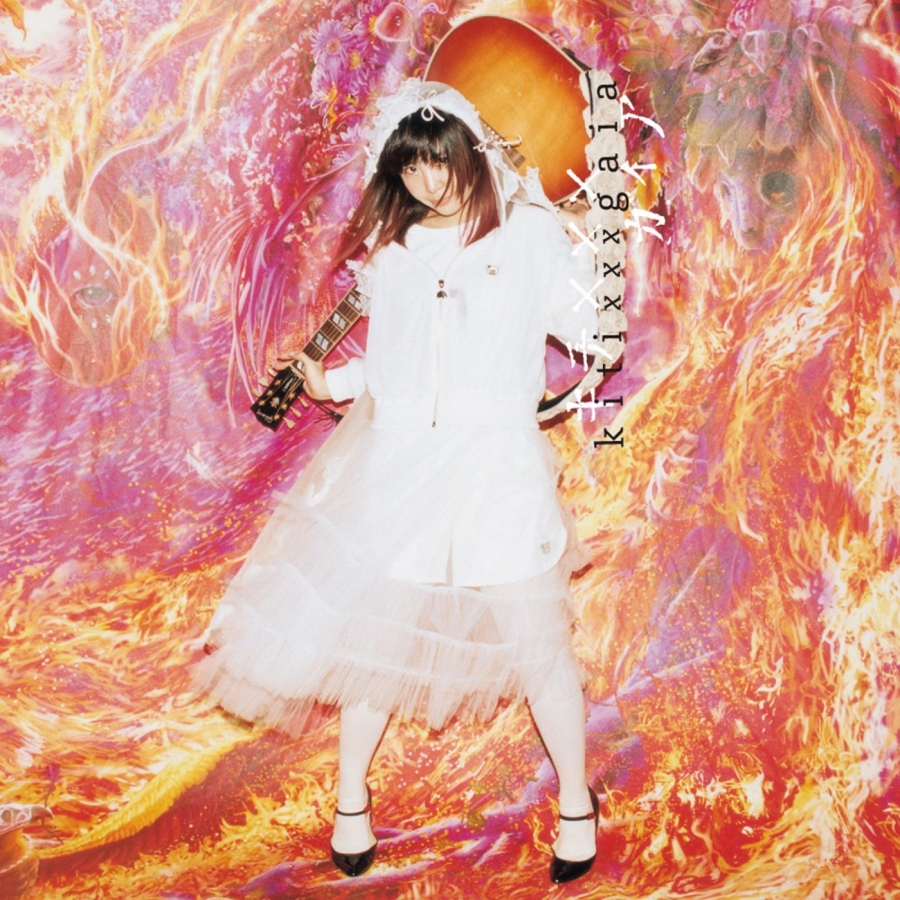 大森靖子 — 君に届くな kitixxxgaia ver. cover artwork