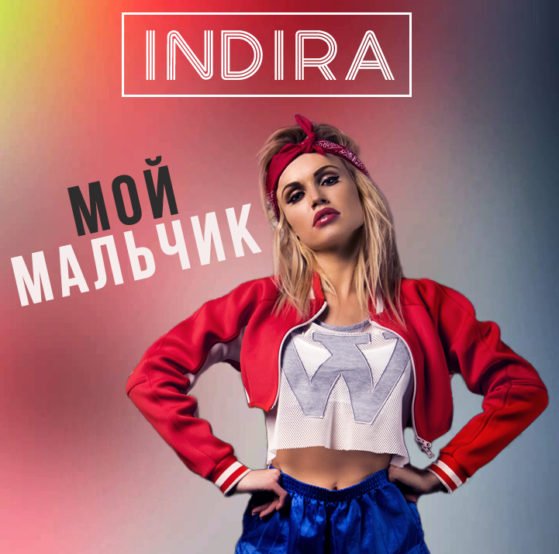 Indira — Moy mal&#039;chik cover artwork