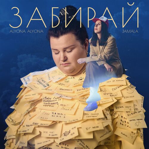 alyona alyona featuring Jamala — Забирай cover artwork