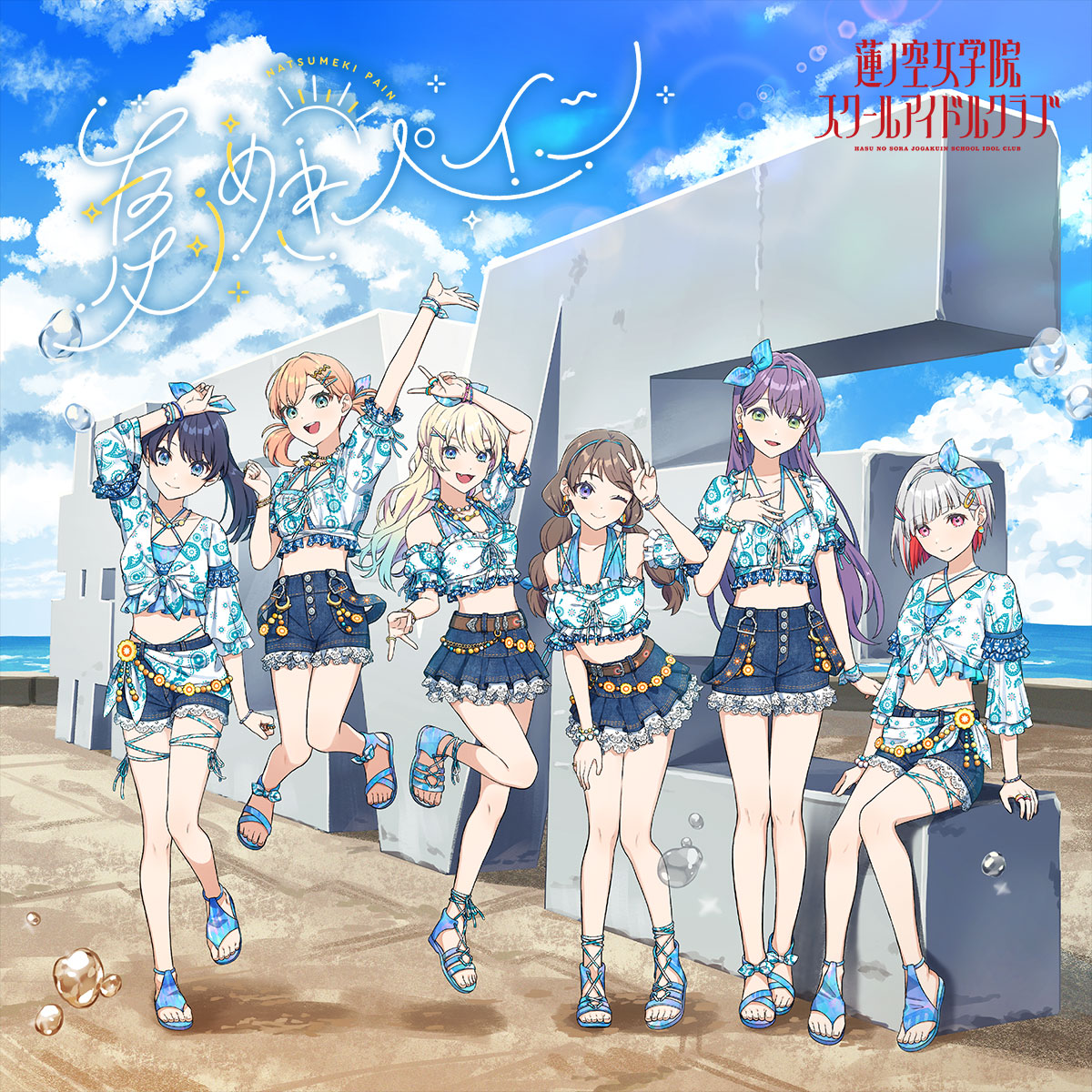 Hasu no Sora Jogakuin School Idol Club Natsumeki Pain (夏めきペイン) cover artwork