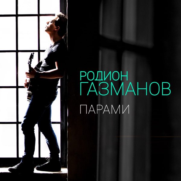Родион Газманов Парами cover artwork